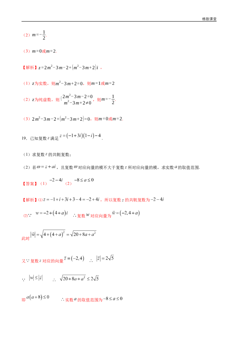 新教材精创第七章复数章末总结同步练习（2）（解析版）_E015高中全科试卷_数学试题_必修2_02.同步练习_同步练习（第四套）