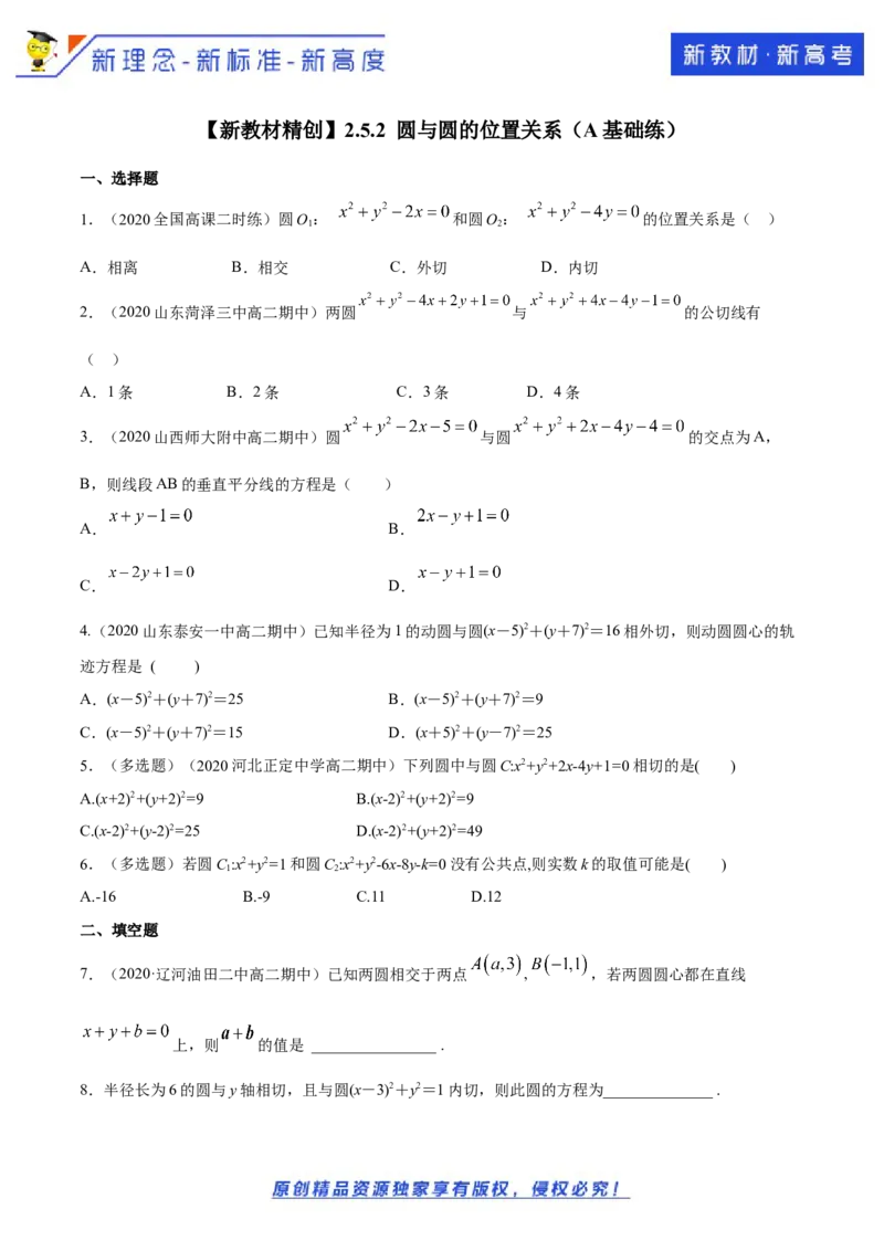 新教材精创2.5.2圆与圆的位置关系A基础练（原卷版）_E015高中全科试卷_数学试题_选修1_02.同步练习_1.同步练习