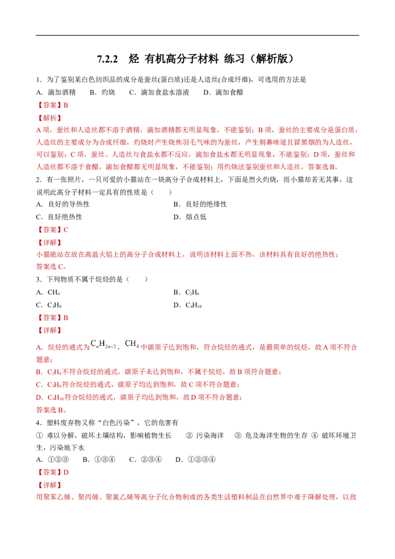 新教材精创7.2.2烃有机高分子材料练习（2）（解析版）_E015高中全科试卷_化学试题_必修2_2.新版人教版高中化学试卷必修二_2.同步练习_4.同步练习（第四套）