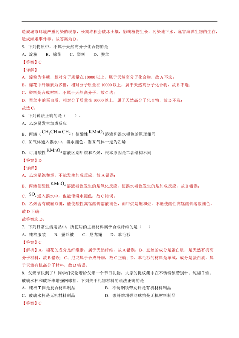 新教材精创7.2.2烃有机高分子材料练习（2）（解析版）_E015高中全科试卷_化学试题_必修2_2.新版人教版高中化学试卷必修二_2.同步练习_4.同步练习（第四套）