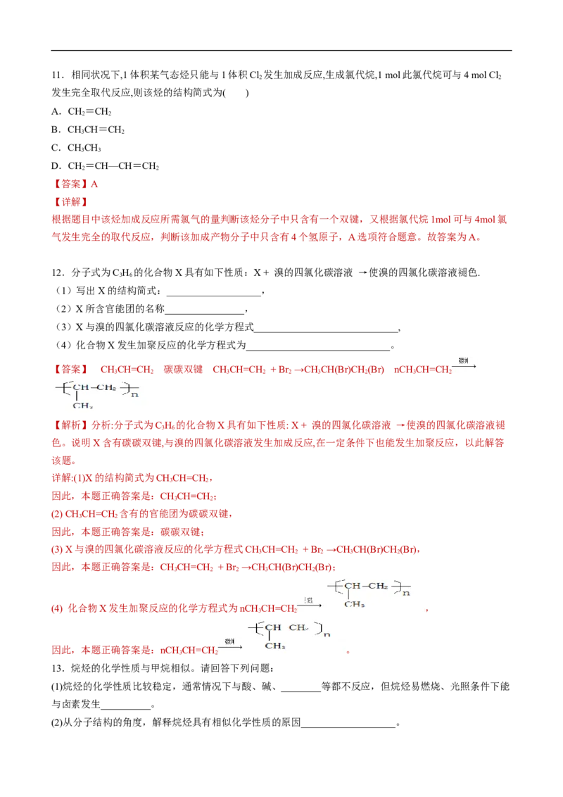 新教材精创7.2.2烃有机高分子材料练习（2）（解析版）_E015高中全科试卷_化学试题_必修2_2.新版人教版高中化学试卷必修二_2.同步练习_4.同步练习（第四套）