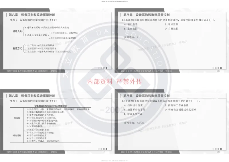 2025年监理工程师《目标控制》冲刺-打印_监理工程师_2025监理工程师_2025年监理工程师SVIP_2025年监理土建控制SVIP_04-冲刺串讲✿考点强化✿小灶集训
