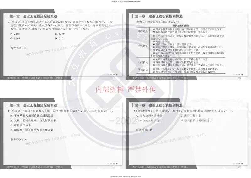 2025年监理工程师《目标控制》冲刺-打印_监理工程师_2025监理工程师_2025年监理工程师SVIP_2025年监理土建控制SVIP_04-冲刺串讲✿考点强化✿小灶集训