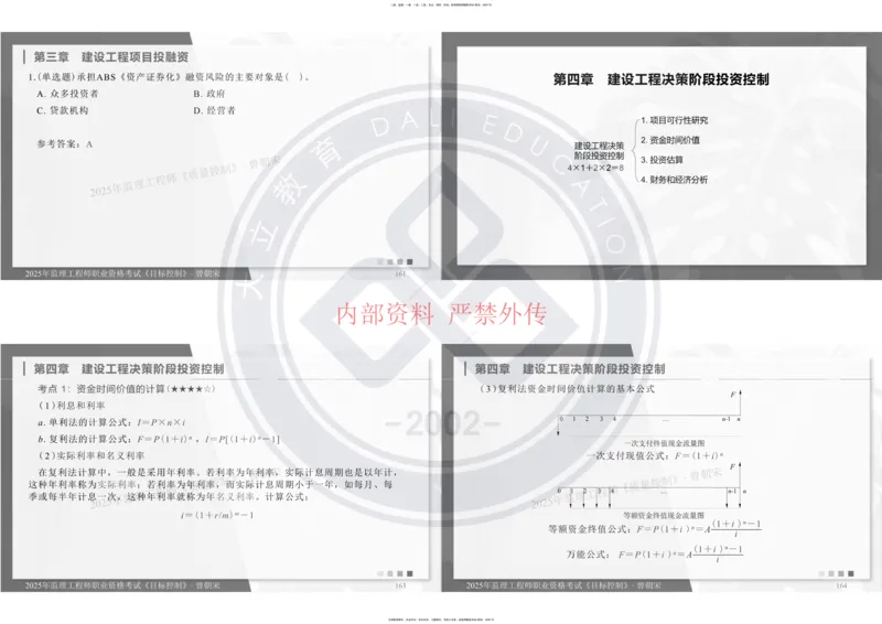2025年监理工程师《目标控制》冲刺-打印_监理工程师_2025监理工程师_2025年监理工程师SVIP_2025年监理土建控制SVIP_04-冲刺串讲✿考点强化✿小灶集训