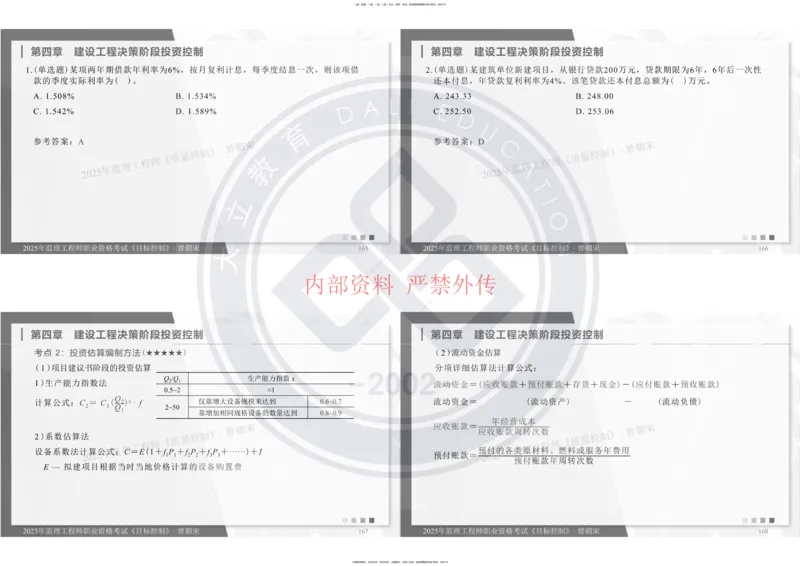 2025年监理工程师《目标控制》冲刺-打印_监理工程师_2025监理工程师_2025年监理工程师SVIP_2025年监理土建控制SVIP_04-冲刺串讲✿考点强化✿小灶集训