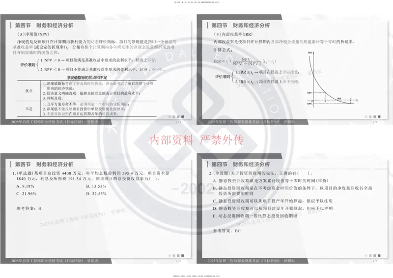 2025年监理工程师《目标控制》冲刺-打印_监理工程师_2025监理工程师_2025年监理工程师SVIP_2025年监理土建控制SVIP_04-冲刺串讲✿考点强化✿小灶集训