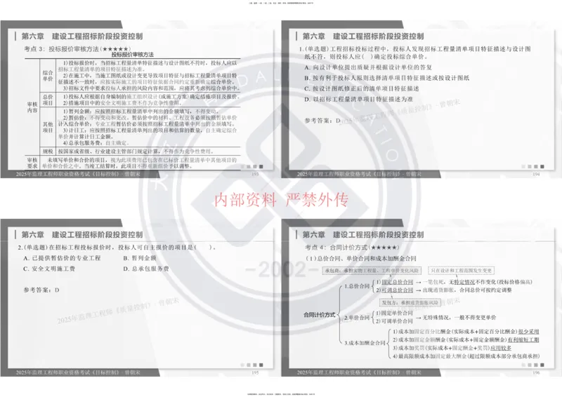 2025年监理工程师《目标控制》冲刺-打印_监理工程师_2025监理工程师_2025年监理工程师SVIP_2025年监理土建控制SVIP_04-冲刺串讲✿考点强化✿小灶集训