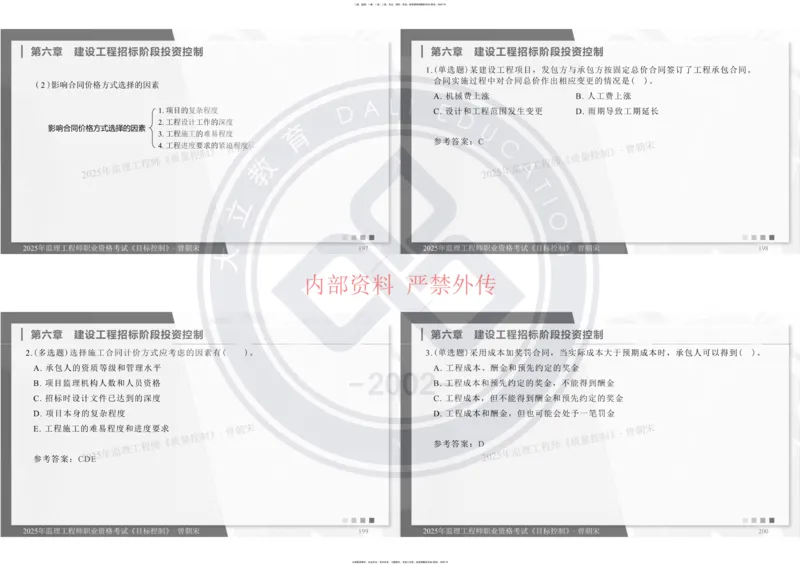 2025年监理工程师《目标控制》冲刺-打印_监理工程师_2025监理工程师_2025年监理工程师SVIP_2025年监理土建控制SVIP_04-冲刺串讲✿考点强化✿小灶集训