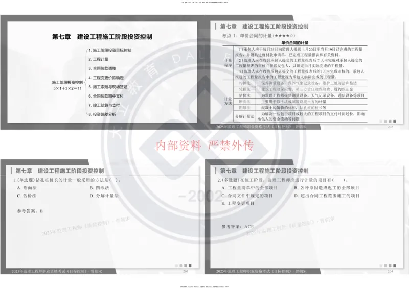 2025年监理工程师《目标控制》冲刺-打印_监理工程师_2025监理工程师_2025年监理工程师SVIP_2025年监理土建控制SVIP_04-冲刺串讲✿考点强化✿小灶集训