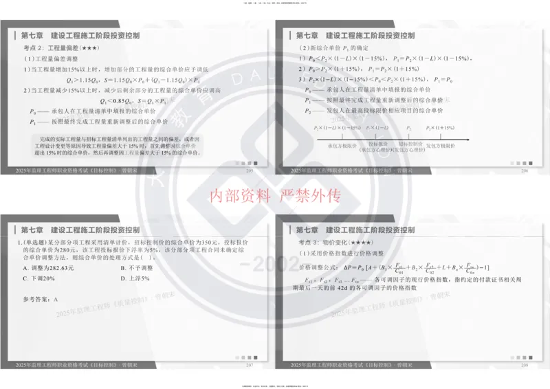 2025年监理工程师《目标控制》冲刺-打印_监理工程师_2025监理工程师_2025年监理工程师SVIP_2025年监理土建控制SVIP_04-冲刺串讲✿考点强化✿小灶集训