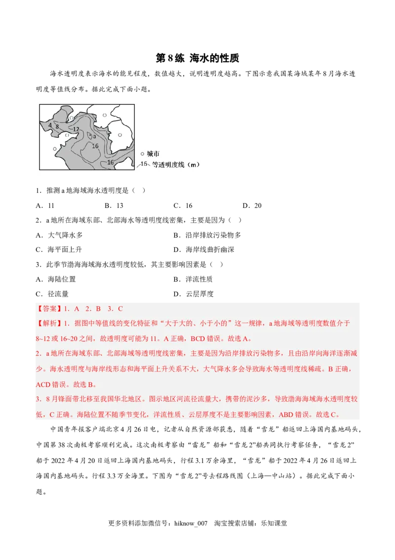 第08练海水的性质-课后追踪2022-2023学年高一地理上册同步课后练（人教版2019必修第一册）（解析版）_E015高中全科试卷_地理试题_必修1_2.同步练习_课后培优练2023年（第一套）