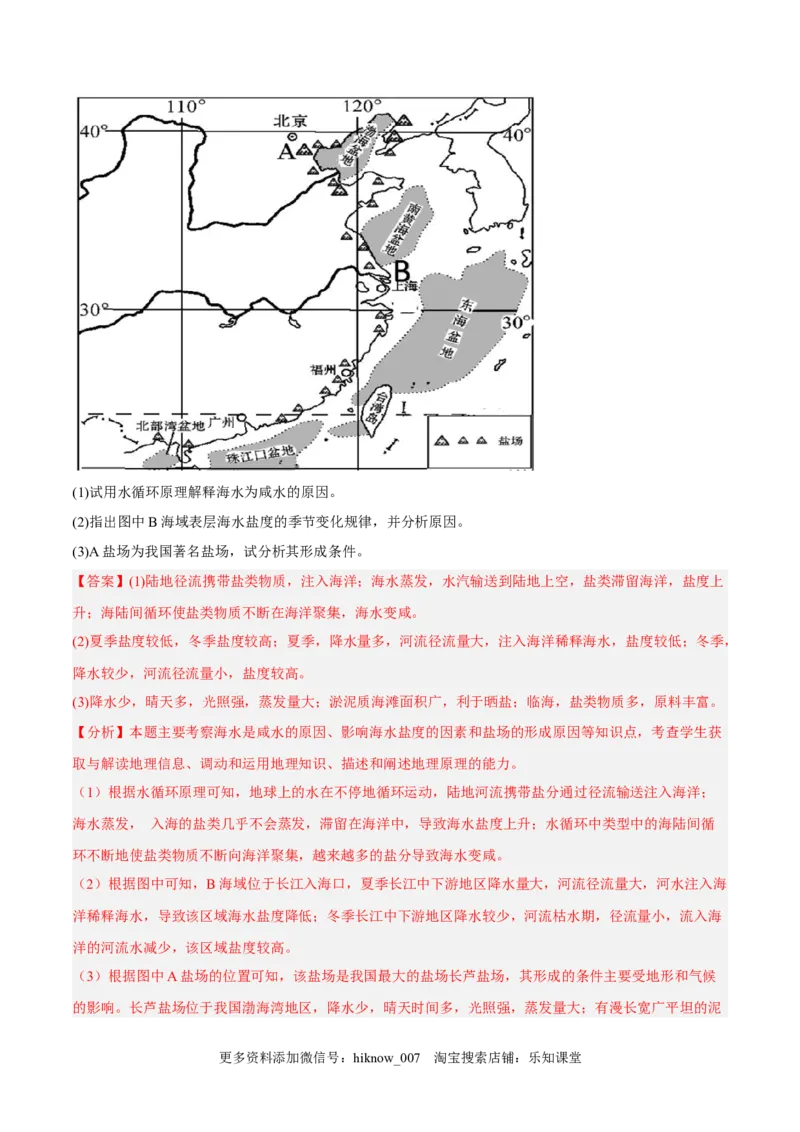 第08练海水的性质-课后追踪2022-2023学年高一地理上册同步课后练（人教版2019必修第一册）（解析版）_E015高中全科试卷_地理试题_必修1_2.同步练习_课后培优练2023年（第一套）