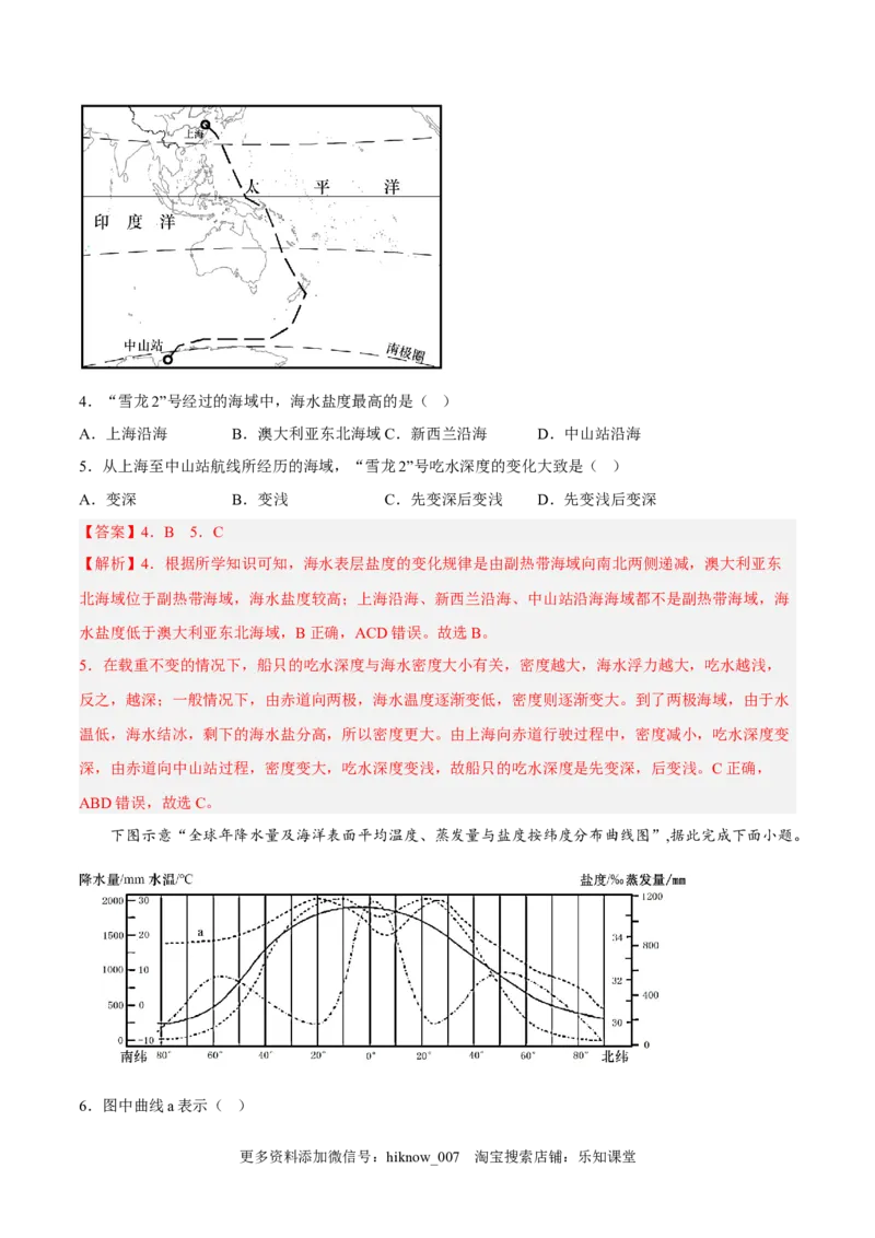 第08练海水的性质-课后追踪2022-2023学年高一地理上册同步课后练（人教版2019必修第一册）（解析版）_E015高中全科试卷_地理试题_必修1_2.同步练习_课后培优练2023年（第一套）