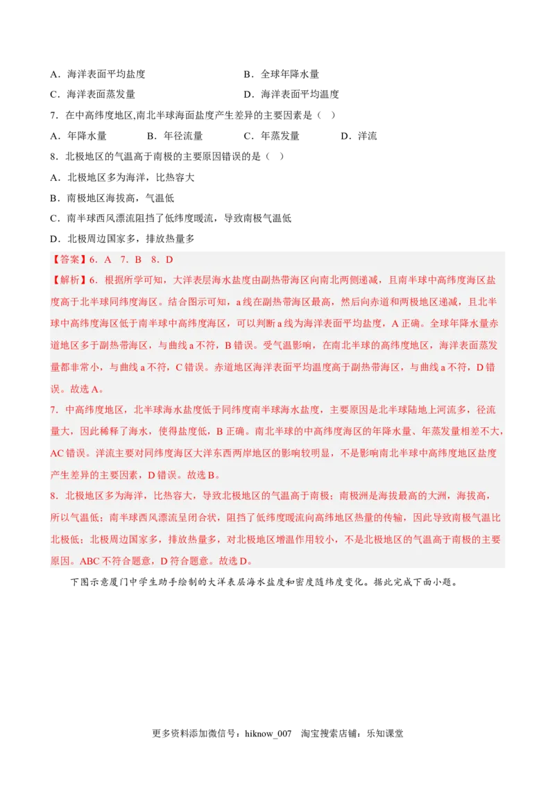 第08练海水的性质-课后追踪2022-2023学年高一地理上册同步课后练（人教版2019必修第一册）（解析版）_E015高中全科试卷_地理试题_必修1_2.同步练习_课后培优练2023年（第一套）