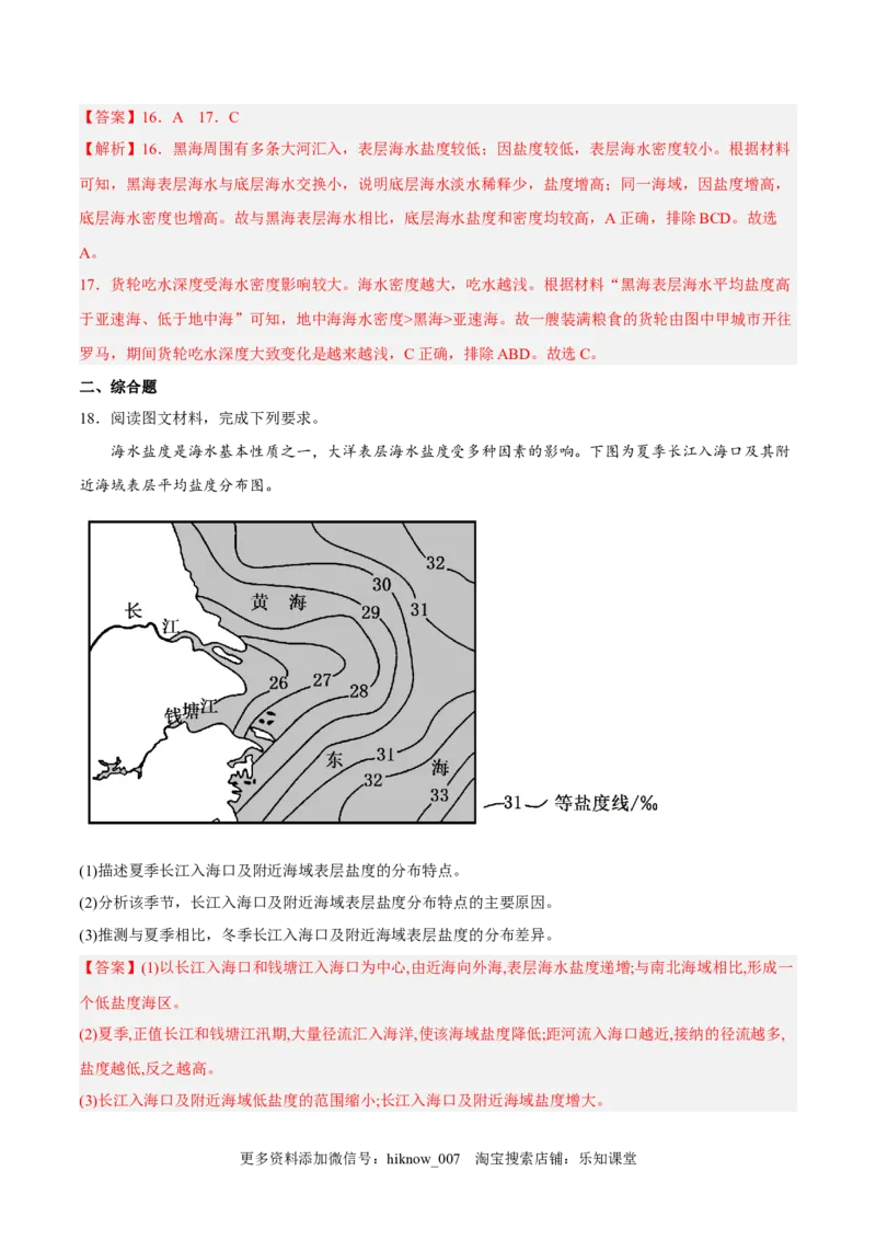 第08练海水的性质-课后追踪2022-2023学年高一地理上册同步课后练（人教版2019必修第一册）（解析版）_E015高中全科试卷_地理试题_必修1_2.同步练习_课后培优练2023年（第一套）