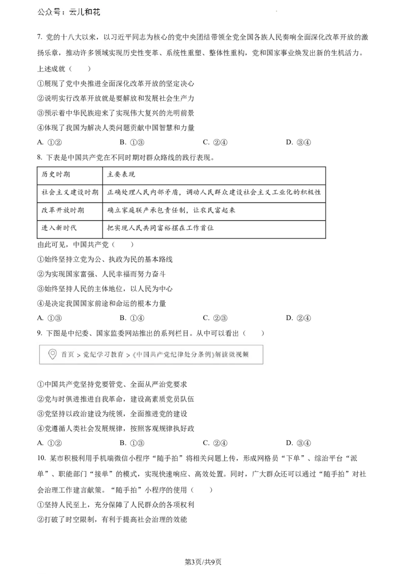 广西壮族自治区南宁市2023-2024学年高一下学期期末考调研测试政治试卷_2024-2025高一（7-7月题库）_2024年8月试卷_0813广西南宁市2023-2024学年高一下学期期末考试