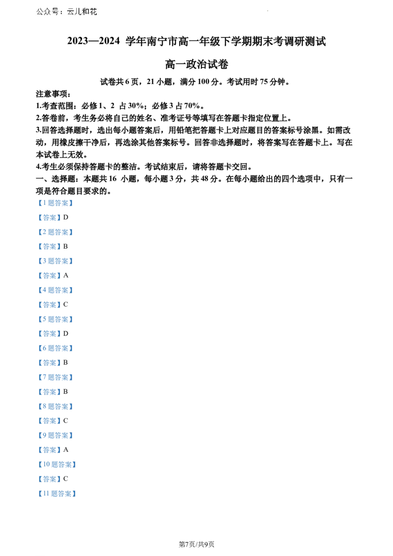 广西壮族自治区南宁市2023-2024学年高一下学期期末考调研测试政治试卷_2024-2025高一（7-7月题库）_2024年8月试卷_0813广西南宁市2023-2024学年高一下学期期末考试