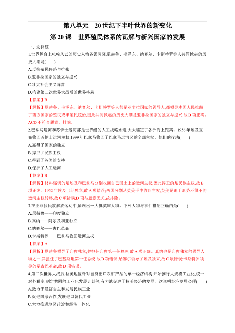 新教材精创第20课世界殖民体系的瓦解与新兴国家的发展练习（1）（解析版）_E015高中全科试卷_历史试题_必修下_2.同步练习_同步练习第二套