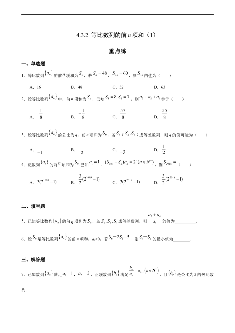 4.3.2等比数列的前n项和（1）（重点练）-高二数学十分钟同步课堂专练（人教A版选择性必修第二册）_E015高中全科试卷_数学试题_选修2_01.同步练习_同步练习（第四套）