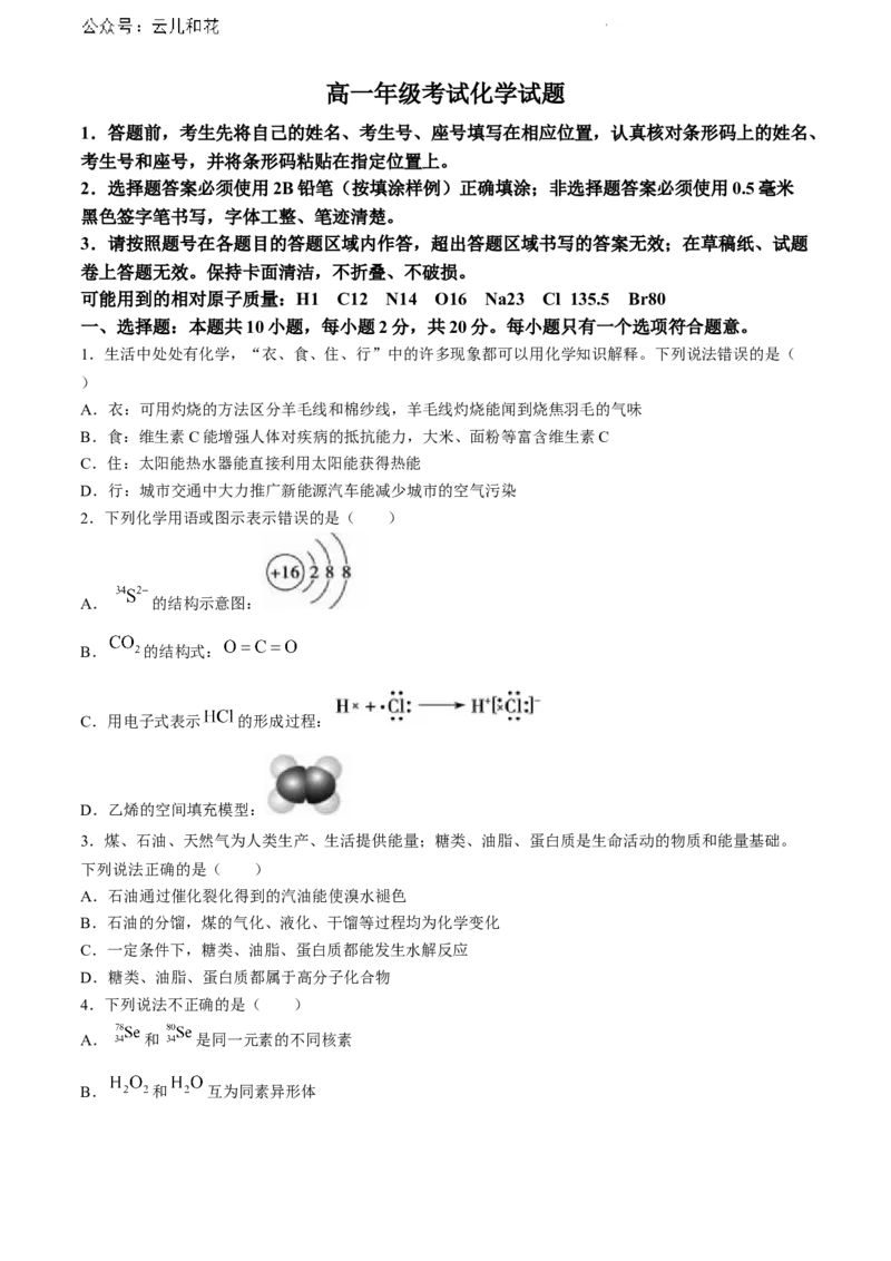 山东省泰安市2023-2024学年高一下学期期末考试化学试题_2024-2025高一（7-7月题库）_2024年8月试卷_0804山东省泰安市2023-2024学年高一下学期期末考试