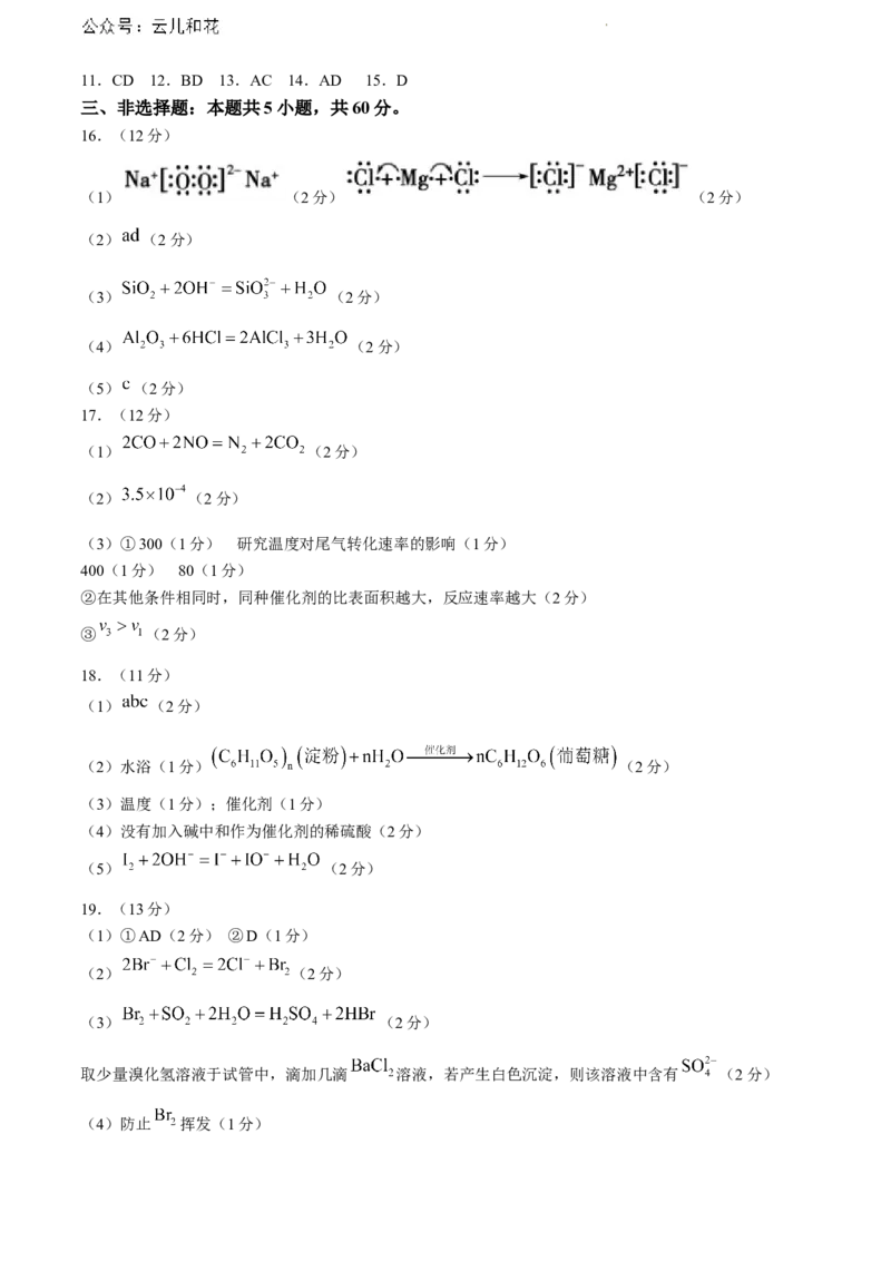 山东省泰安市2023-2024学年高一下学期期末考试化学试题_2024-2025高一（7-7月题库）_2024年8月试卷_0804山东省泰安市2023-2024学年高一下学期期末考试