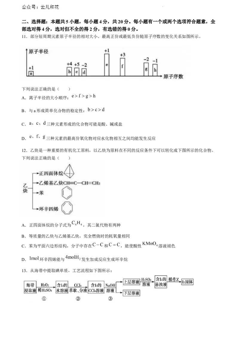 山东省泰安市2023-2024学年高一下学期期末考试化学试题_2024-2025高一（7-7月题库）_2024年8月试卷_0804山东省泰安市2023-2024学年高一下学期期末考试
