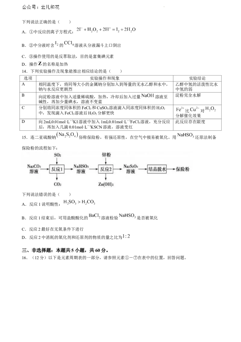 山东省泰安市2023-2024学年高一下学期期末考试化学试题_2024-2025高一（7-7月题库）_2024年8月试卷_0804山东省泰安市2023-2024学年高一下学期期末考试