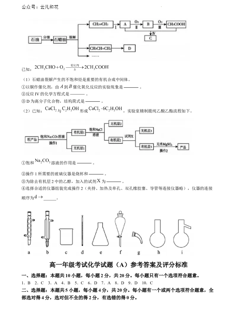 山东省泰安市2023-2024学年高一下学期期末考试化学试题_2024-2025高一（7-7月题库）_2024年8月试卷_0804山东省泰安市2023-2024学年高一下学期期末考试