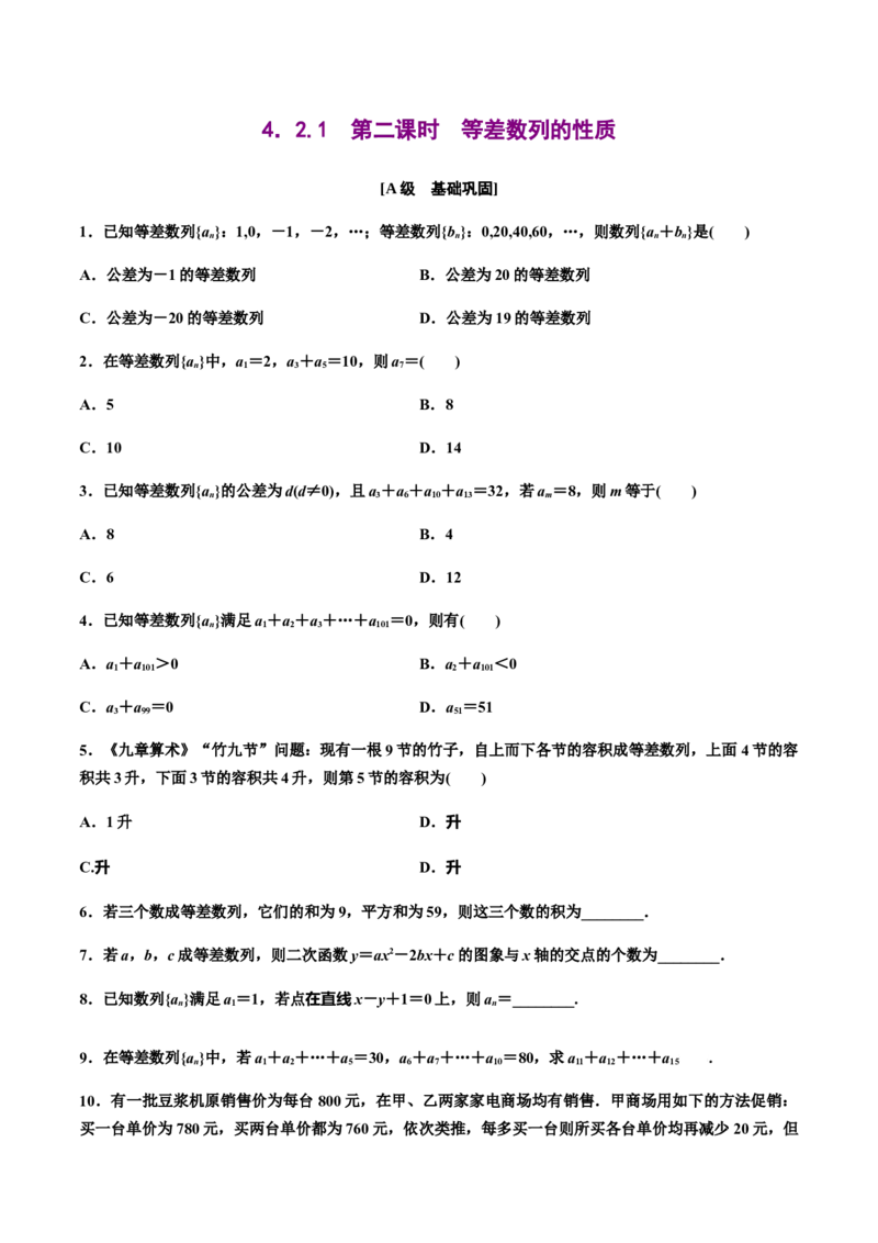 4.2.1　第二课时　等差数列的性质（原卷版）-上好课高二数学同步备课系列（人教A版2019选择性必修第二册）_E015高中全科试卷_数学试题_选修2_01.同步练习_同步练习（第三套）