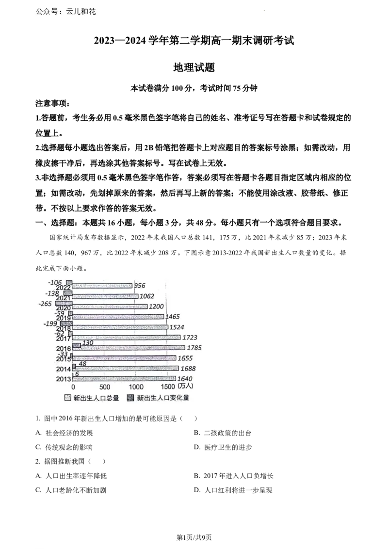 河北省保定市2023-2024学年高一下学期期末地理试题_2024-2025高一（7-7月题库）_2024年7月试卷_0704河北省保定市2023-2024学年高一下学期期末调研考试