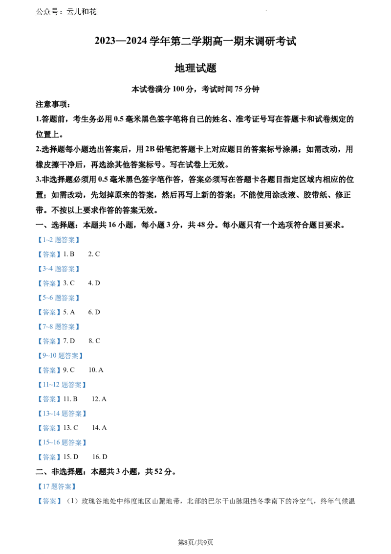 河北省保定市2023-2024学年高一下学期期末地理试题_2024-2025高一（7-7月题库）_2024年7月试卷_0704河北省保定市2023-2024学年高一下学期期末调研考试