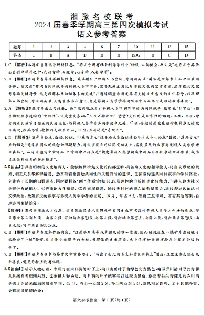 全国乙卷新课标版河南省湘豫名校联考2024届春季学期高三年级第四次模拟考试(5.15-5.16)语文试题答案(1)_2024年5月_025月合集