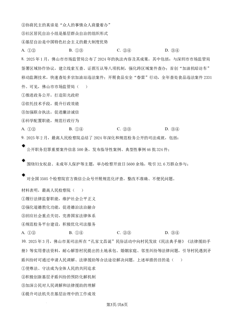 广东省佛山市2024-2025学年高一下学期6月期末政治_2024-2025高一（7-7月题库）_2025年7月_250703广东省佛山市2024-2025学年高一下学期普通高中教学质量检测