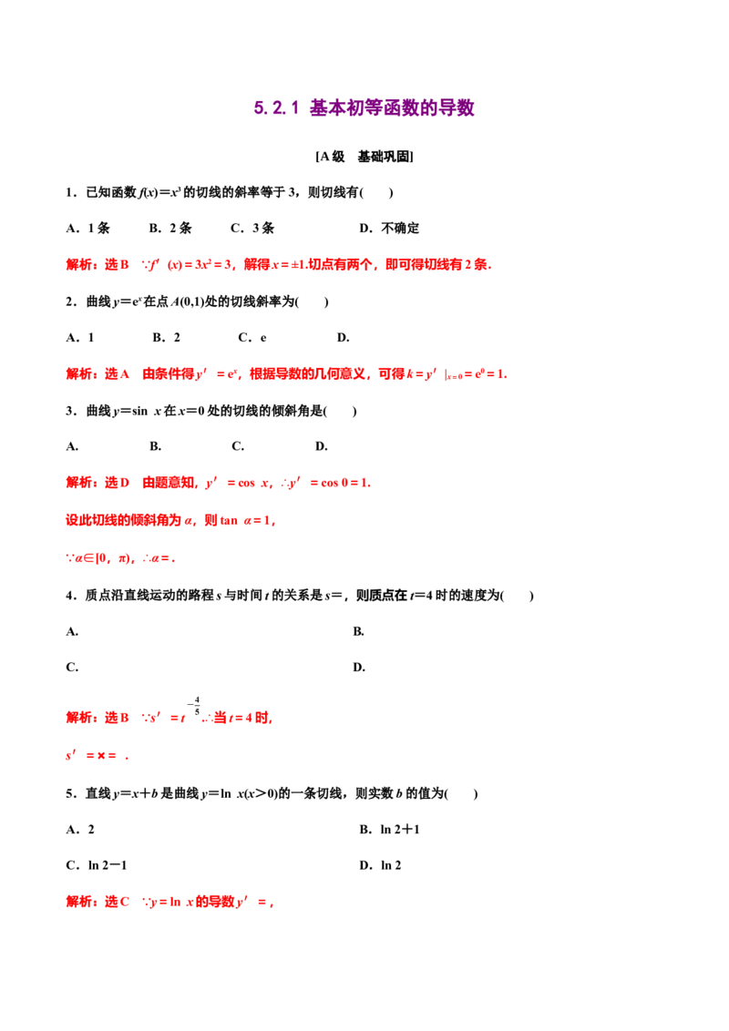 5.2.1基本初等函数的导数（解析版）（作业）-上好课高二数学同步备课系列（人教A版2019选择性必修第二册）_E015高中全科试卷_数学试题_选修2_01.同步练习_同步练习（第三套）