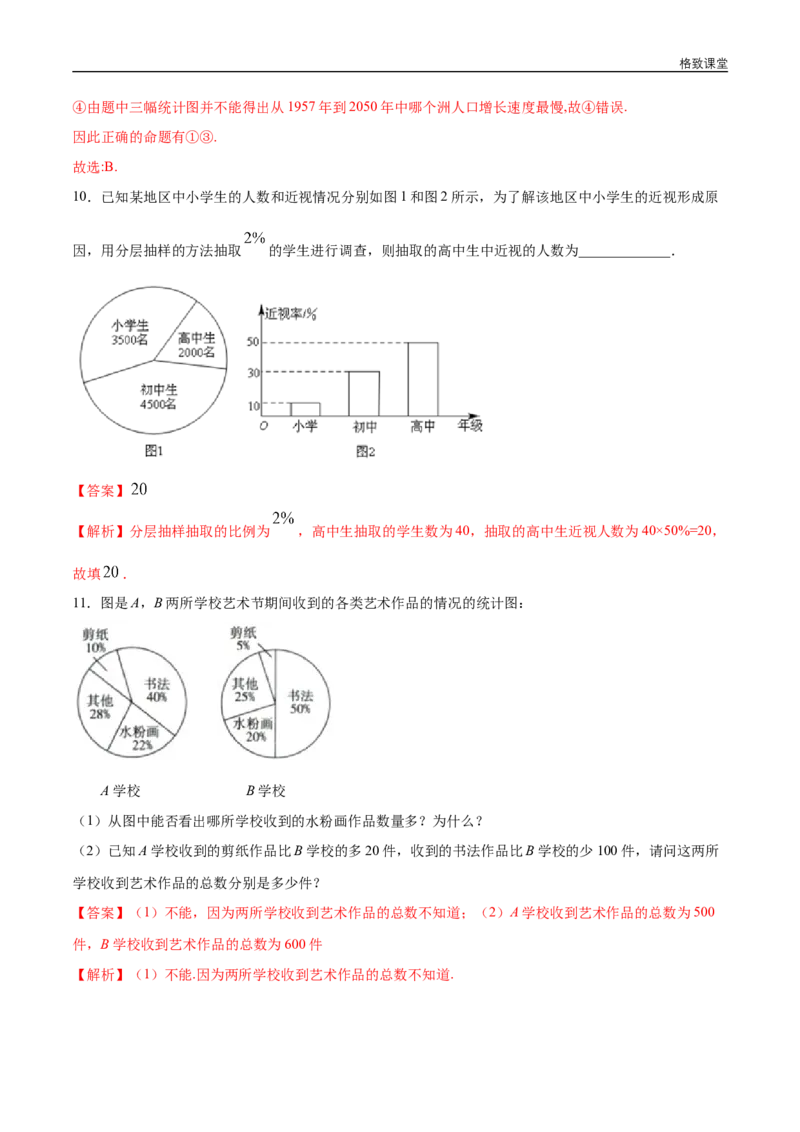 新教材精创9.2.1总体取值规律的估计（第2课时）统计图同步练习（2）（解析版）_E015高中全科试卷_数学试题_必修2_02.同步练习_同步练习（第四套）