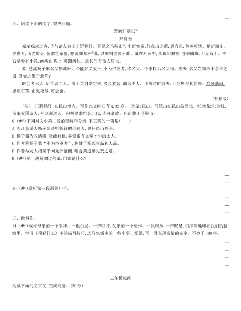 [8115681]统编版语文选择性必修下册9.2《项脊轩志》同步作业（含解析）_E015高中全科试卷_语文试题_选修下_5.新版高中语文试卷选择性必修下册_1.单元测试（42套）
