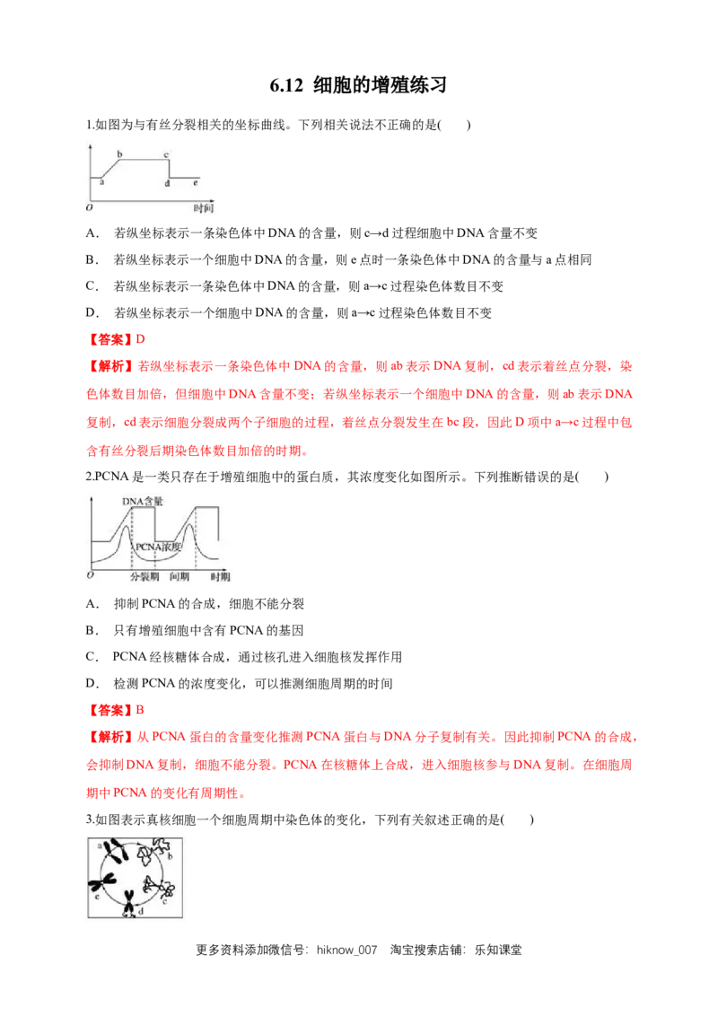 6.1.2细胞增殖练习（1）（解析版）_E015高中全科试卷_生物试题_必修1_2.同步练习_2.同步练习（第二套）_6.1.2细胞增殖练习（1）