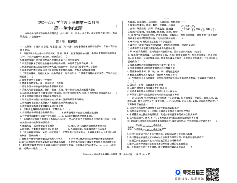 扫描件_高一生物试题_2024-2025高一（7-7月题库）_2024年10月试卷_1023吉林省三校学校2024-2025学年高一上学期10月月考_吉林省部分学校2024-2025学年高一上学期10月月考生物试题
