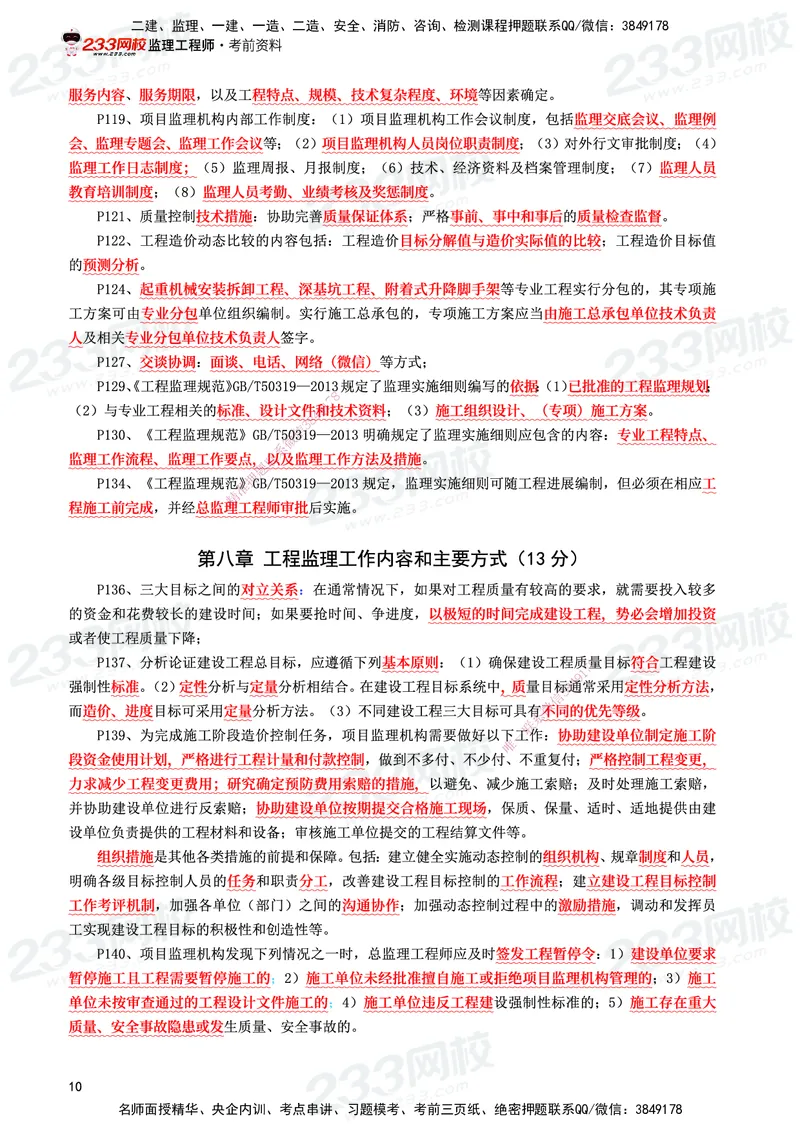 233-概论法规-考前10页纸_监理工程师_2025监理工程师_2025年监理工程师SVIP_2025年监理概论法规SVIP_05-考前密训✿央企特训✿机构普押_27-概论《考前10页纸+十大必考点》233