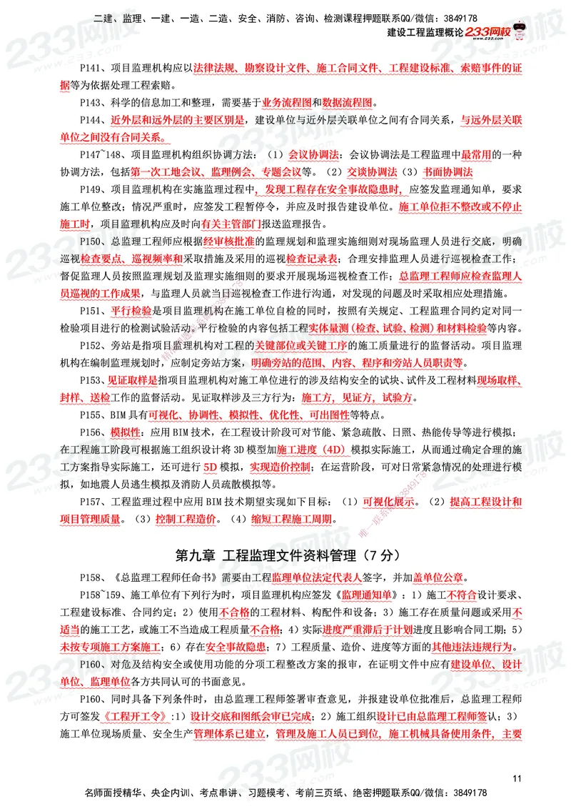 233-概论法规-考前10页纸_监理工程师_2025监理工程师_2025年监理工程师SVIP_2025年监理概论法规SVIP_05-考前密训✿央企特训✿机构普押_27-概论《考前10页纸+十大必考点》233