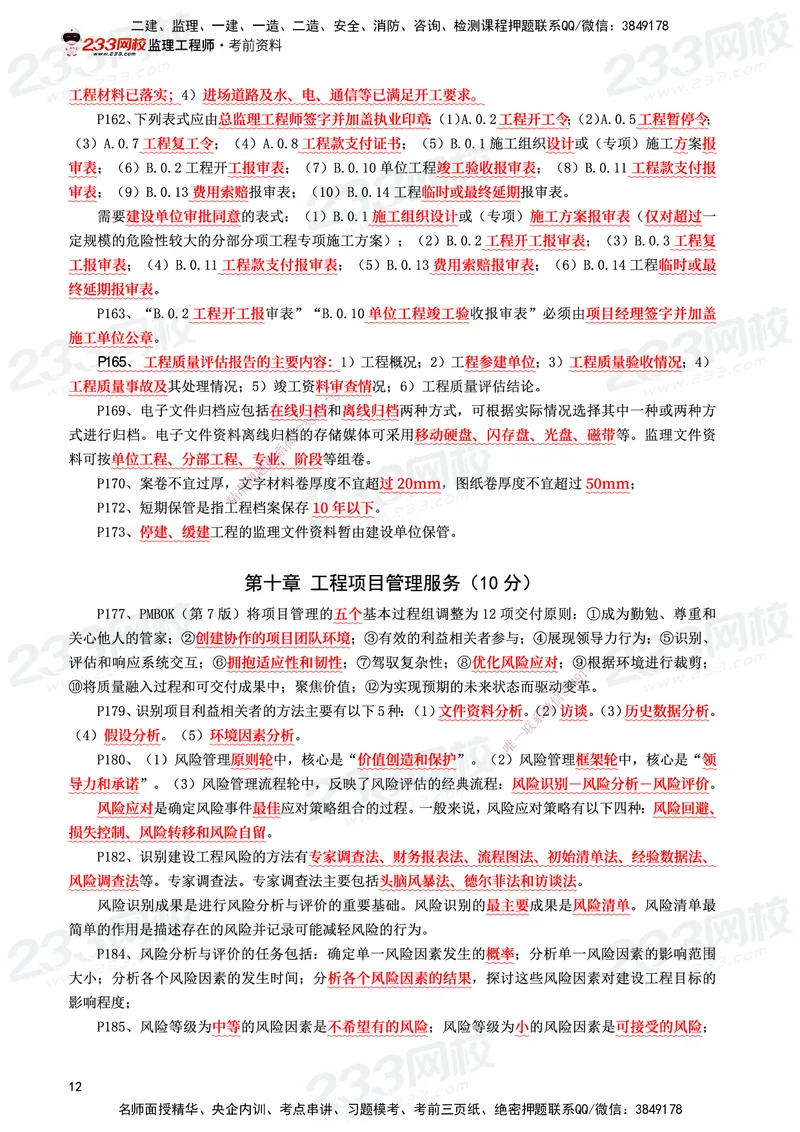 233-概论法规-考前10页纸_监理工程师_2025监理工程师_2025年监理工程师SVIP_2025年监理概论法规SVIP_05-考前密训✿央企特训✿机构普押_27-概论《考前10页纸+十大必考点》233