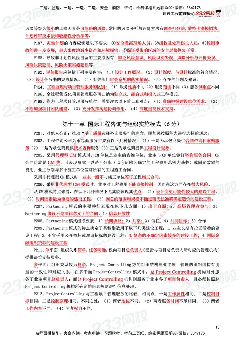 233-概论法规-考前10页纸_监理工程师_2025监理工程师_2025年监理工程师SVIP_2025年监理概论法规SVIP_05-考前密训✿央企特训✿机构普押_27-概论《考前10页纸+十大必考点》233