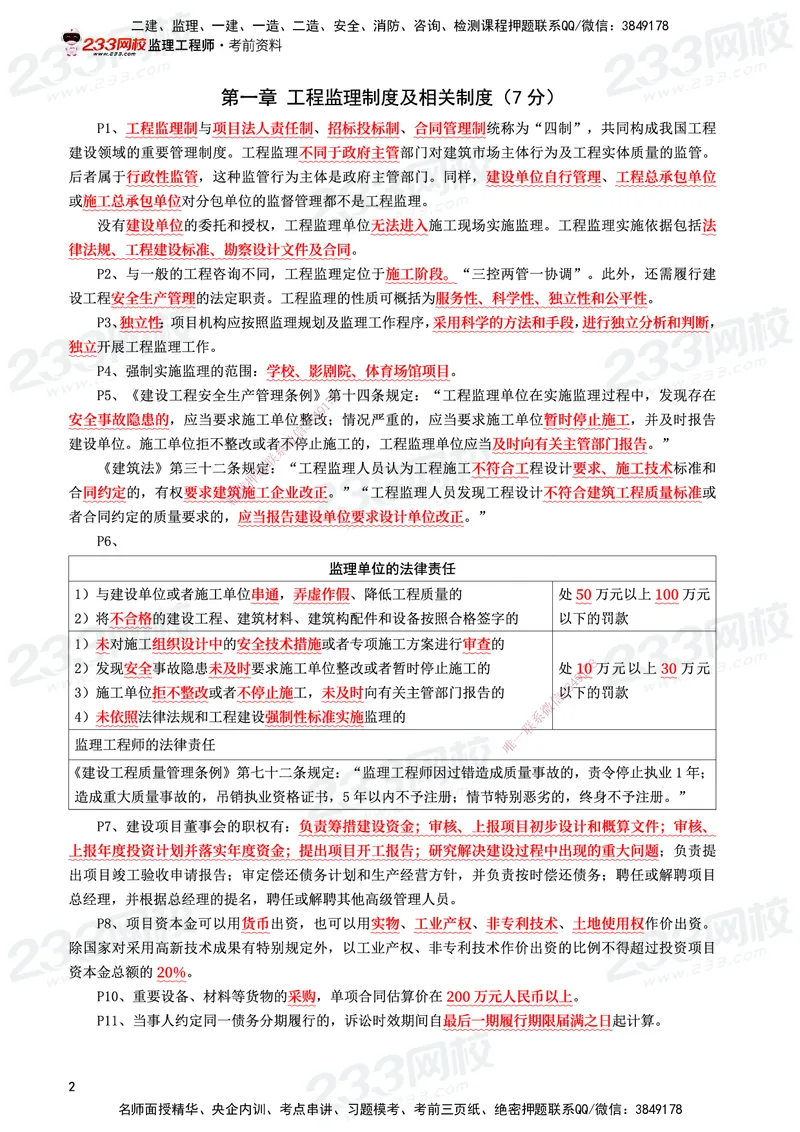 233-概论法规-考前10页纸_监理工程师_2025监理工程师_2025年监理工程师SVIP_2025年监理概论法规SVIP_05-考前密训✿央企特训✿机构普押_27-概论《考前10页纸+十大必考点》233