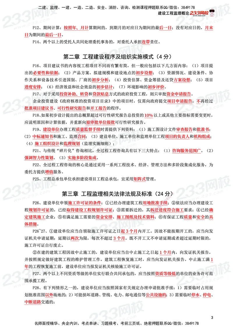 233-概论法规-考前10页纸_监理工程师_2025监理工程师_2025年监理工程师SVIP_2025年监理概论法规SVIP_05-考前密训✿央企特训✿机构普押_27-概论《考前10页纸+十大必考点》233