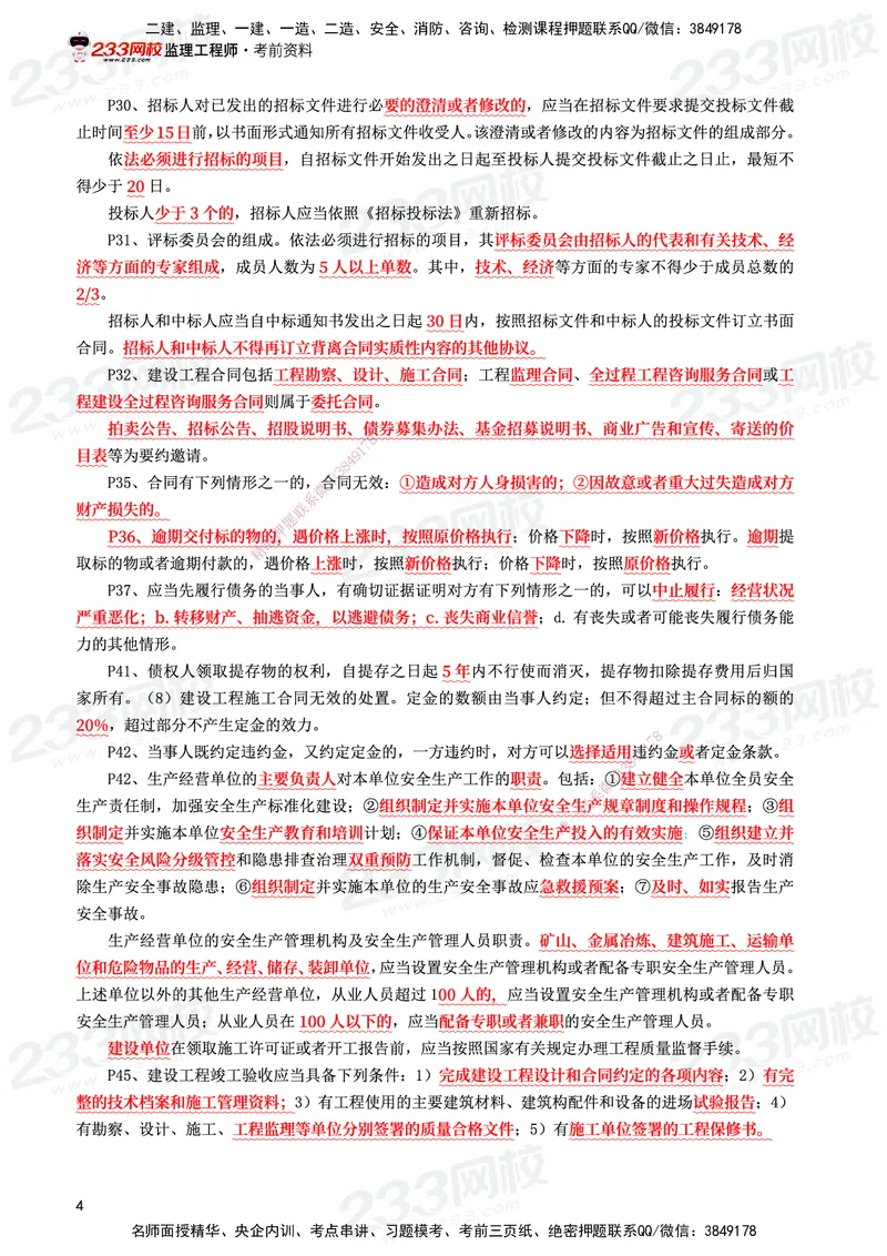 233-概论法规-考前10页纸_监理工程师_2025监理工程师_2025年监理工程师SVIP_2025年监理概论法规SVIP_05-考前密训✿央企特训✿机构普押_27-概论《考前10页纸+十大必考点》233