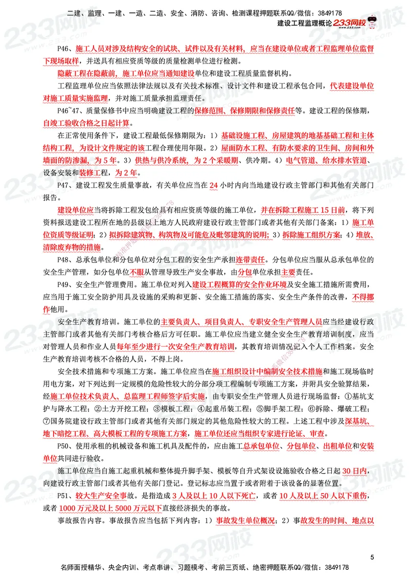 233-概论法规-考前10页纸_监理工程师_2025监理工程师_2025年监理工程师SVIP_2025年监理概论法规SVIP_05-考前密训✿央企特训✿机构普押_27-概论《考前10页纸+十大必考点》233