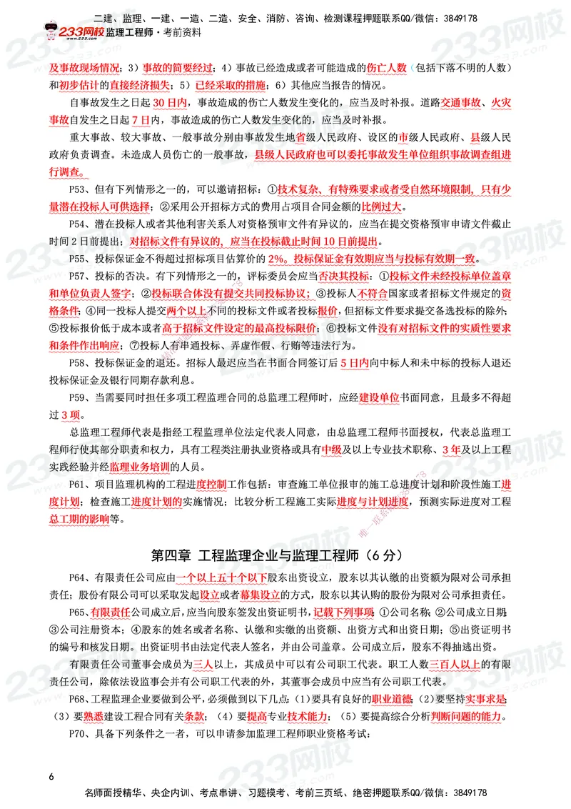 233-概论法规-考前10页纸_监理工程师_2025监理工程师_2025年监理工程师SVIP_2025年监理概论法规SVIP_05-考前密训✿央企特训✿机构普押_27-概论《考前10页纸+十大必考点》233