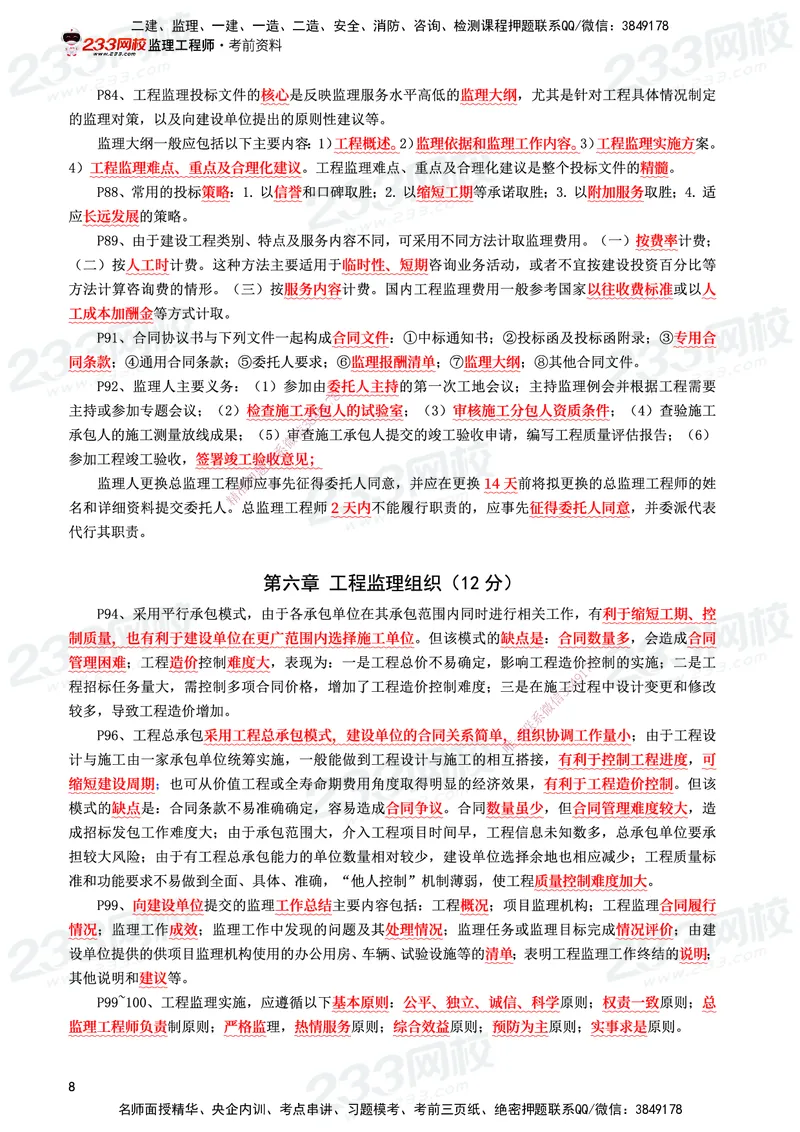 233-概论法规-考前10页纸_监理工程师_2025监理工程师_2025年监理工程师SVIP_2025年监理概论法规SVIP_05-考前密训✿央企特训✿机构普押_27-概论《考前10页纸+十大必考点》233