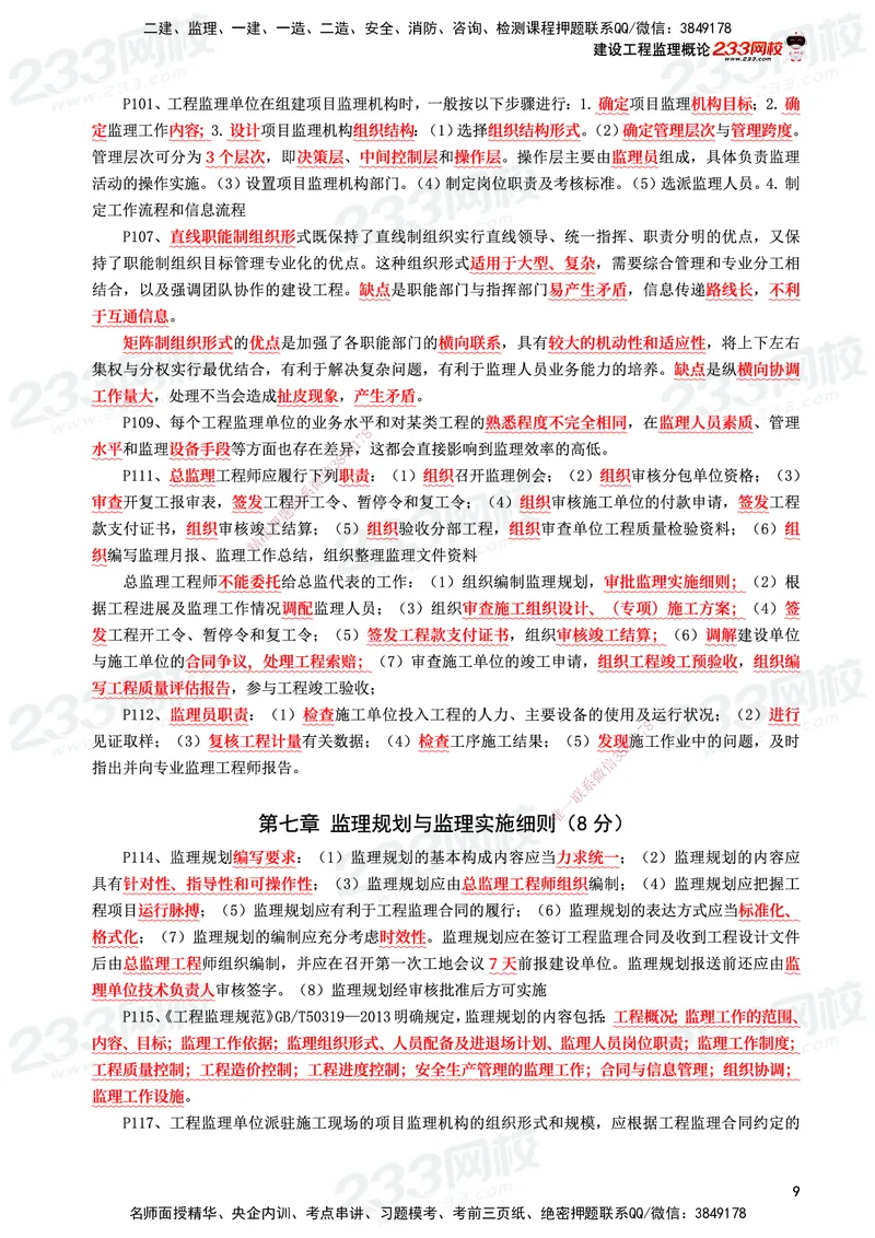 233-概论法规-考前10页纸_监理工程师_2025监理工程师_2025年监理工程师SVIP_2025年监理概论法规SVIP_05-考前密训✿央企特训✿机构普押_27-概论《考前10页纸+十大必考点》233