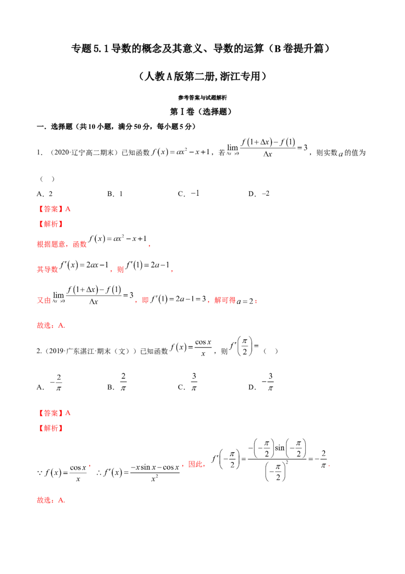 专题5.1导数的概念及其意义、导数的运算（B卷提升篇）解析版_E015高中全科试卷_数学试题_选修2_01.同步练习_同步练习（第四套）